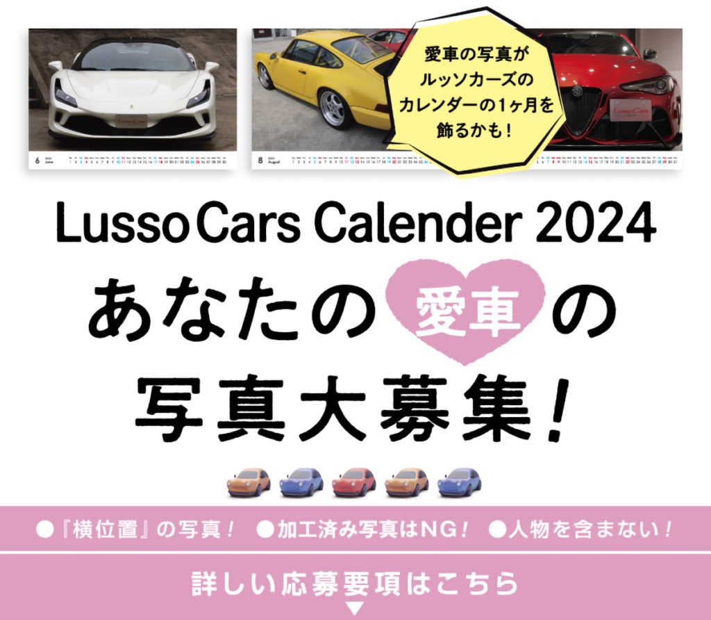 Lusso Cars Calender2024 貴方の愛車♡の写真大募集！